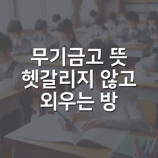 무기금고 뜻 헷갈리지 않고 외우는 방법 - 요약