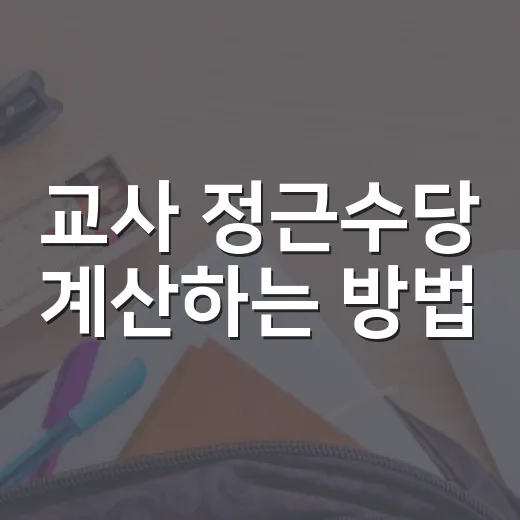 교사 정근수당 계산하는 방법, 1월·7월 급여명세서 이렇게 보세요 - 요약