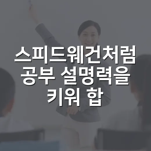 스피드웨건처럼 공부 설명력을 키워 합격률 올리는 방법 - 요약