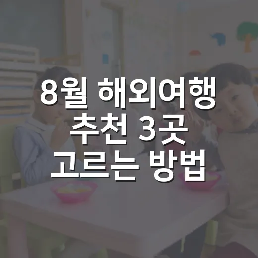 8월 해외여행 추천 3곳 고르는 방법: 날씨까지 현실적으로 비교하기 - 요약