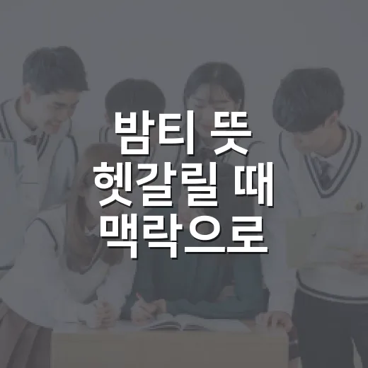 밤티 뜻 헷갈릴 때 맥락으로 구분하는 방법 - 요약