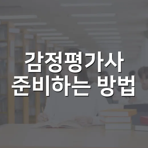 감정평가사 준비하는 방법, 초보자가 1년을 굴러가게 만드는 공부 시스템 - 요약