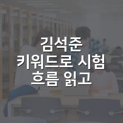 김석준 키워드로 시험 흐름 읽고 공부 계획 세우는 방법 - 요약
