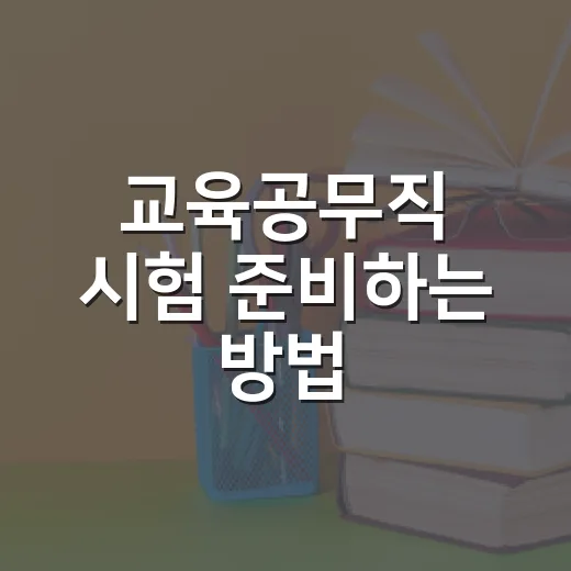 교육공무직 시험 준비하는 방법, 초보자는 이렇게 시작하세요 - 요약