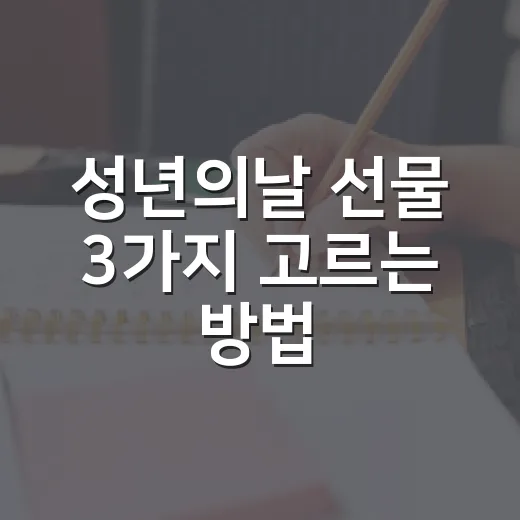 성년의날 선물 3가지 고르는 방법, 오래 쓰는 선택은 따로 있습니다 - 요약
