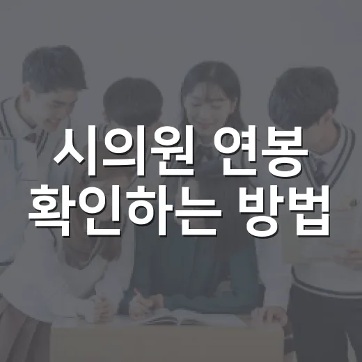 시의원 연봉 확인하는 방법: 월급 구조부터 지역별 차이까지 - 요약