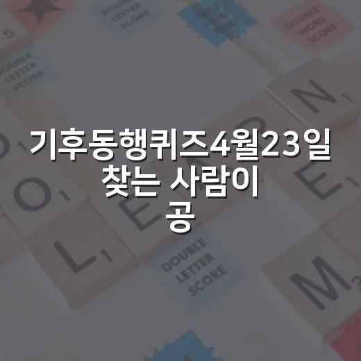 기후동행퀴즈4월23일 찾는 사람이 공부 루틴까지 챙기는 방법 - 요약