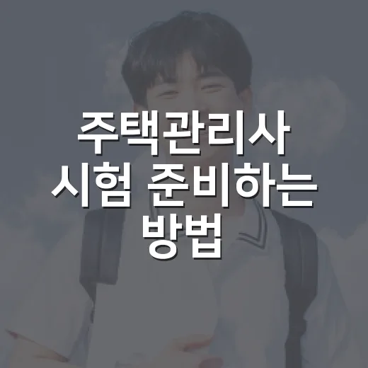 주택관리사 시험 준비하는 방법, 1차부터 2차까지 이렇게 굴리면 덜 흔들립니다 - 요약