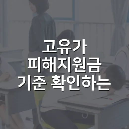 고유가 피해지원금 기준 확인하는 방법, 대상부터 금액까지 이렇게 보세요 - 요약