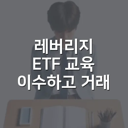 레버리지 ETF 교육 이수하고 거래 준비하는 방법 - 요약