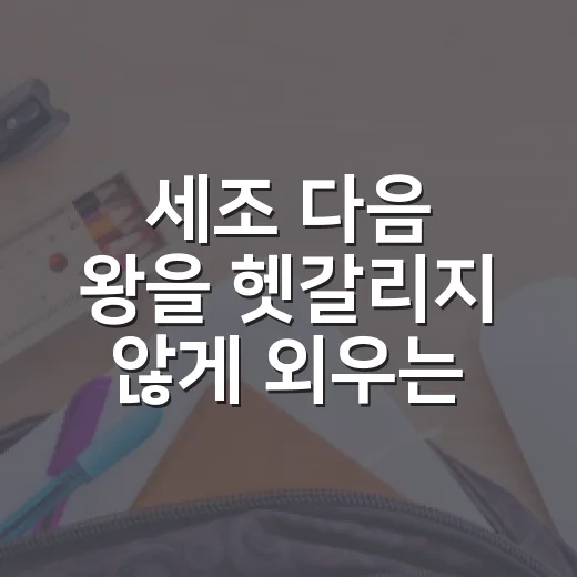 세조 다음 왕을 헷갈리지 않게 외우는 방법 - 요약