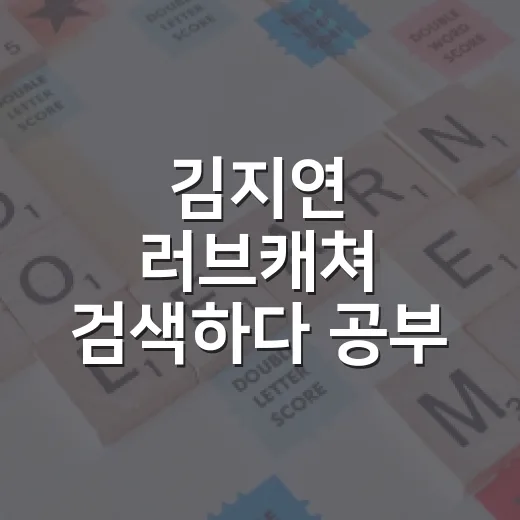 김지연 러브캐쳐 검색하다 공부 흐름 잃지 않는 방법