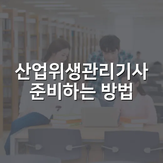 산업위생관리기사 준비하는 방법, 처음 8주를 이렇게 잡으면 덜 흔들립니다