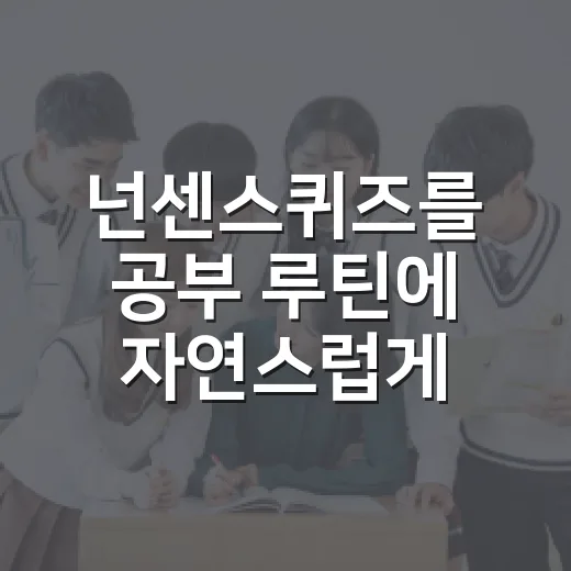 넌센스퀴즈를 공부 루틴에 자연스럽게 끼워 넣는 방법 - 요약