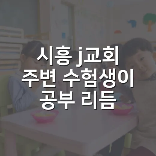 시흥 j교회 주변 수험생이 공부 리듬 만드는 방법 - 요약