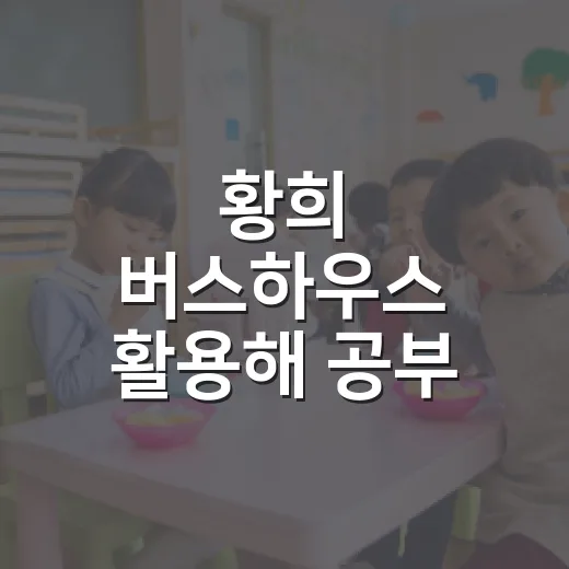 황희 버스하우스 활용해 공부 루틴 만드는 방법 - 요약