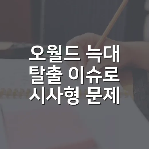 오월드 늑대 탈출 이슈로 시사형 문제 대비하는 방법 - 요약