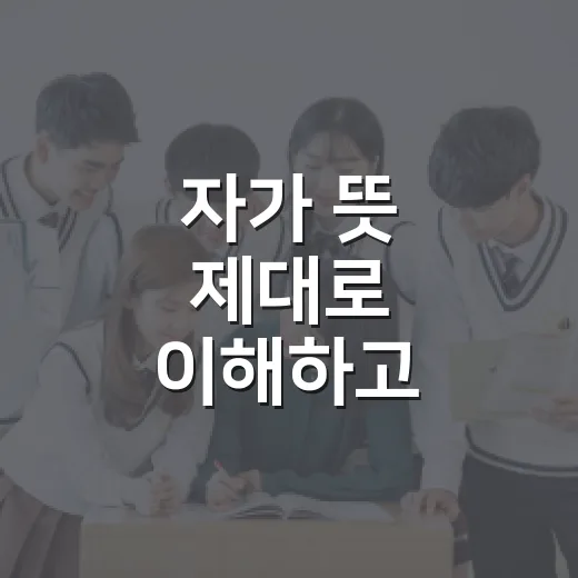 자가 뜻 제대로 이해하고 시험공부에 활용하는 방법 - 요약