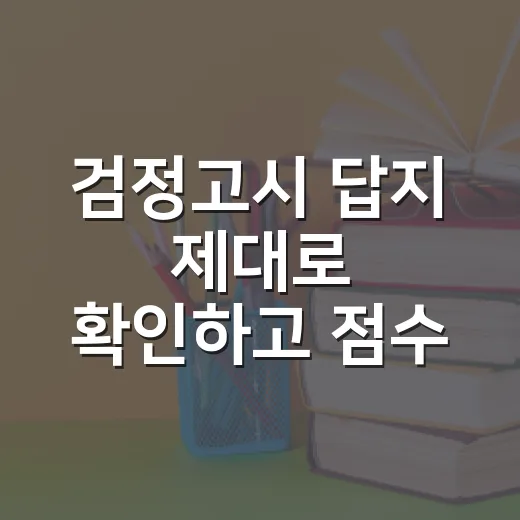 검정고시 답지 제대로 확인하고 점수 계산하는 방법