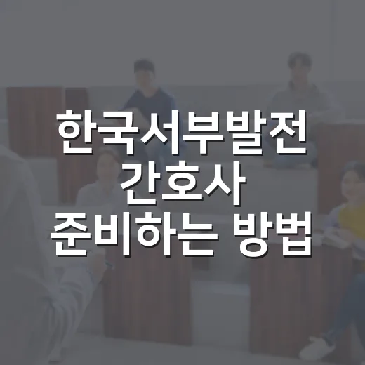 한국서부발전 간호사 준비하는 방법: 공기업 보건관리 직무를 현실적으로 잡는 공부 시스템 - 요약