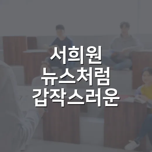 서희원 뉴스처럼 갑작스러운 변수에도 시험 공부 흐름을 지키는 방법 - 요약