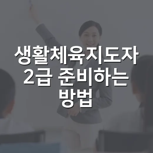 생활체육지도자 2급 준비하는 방법, 필기부터 연수까지 이렇게 잡으면 됩니다 - 요약