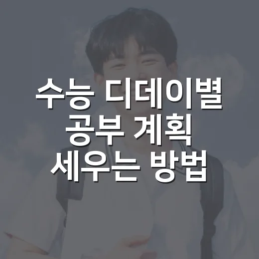 수능 디데이별 공부 계획 세우는 방법: D-100부터 시험장까지 흔들리지 않으려면 - 요약