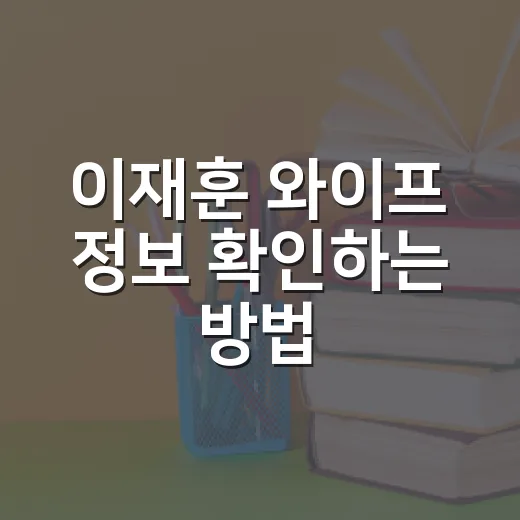 이재훈 와이프 정보 확인하는 방법, 공개된 사실만 깔끔하게 보는 기준 - 요약