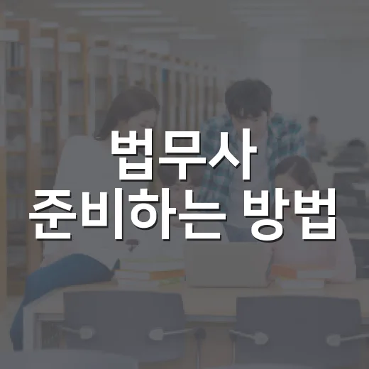 법무사 준비하는 방법, 초시생이 흔들리지 않게 공부 시스템 짜려면 이렇게 - 요약