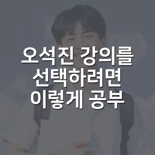 오석진 강의를 선택하려면 이렇게 공부 루틴부터 잡으세요 - 요약