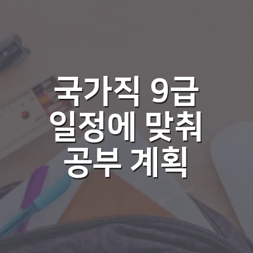국가직 9급 일정에 맞춰 공부 계획 세우는 방법 - 요약