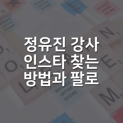 정유진 강사 인스타 찾는 방법과 팔로우 전 확인할 것 - 요약