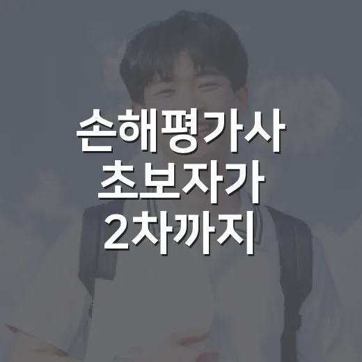 손해평가사 초보자가 2차까지 버티는 공부 방법 - 요약