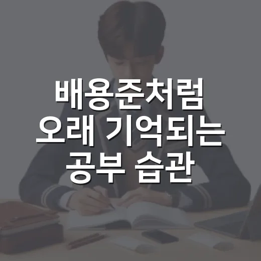 배용준처럼 오래 기억되는 공부 습관 만드는 방법 - 요약