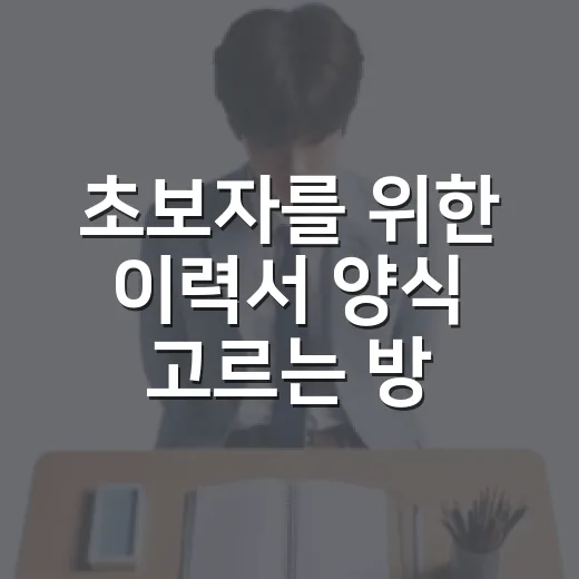 초보자를 위한 이력서 양식 고르는 방법, 빈칸보다 구조를 먼저 보세요 - 요약