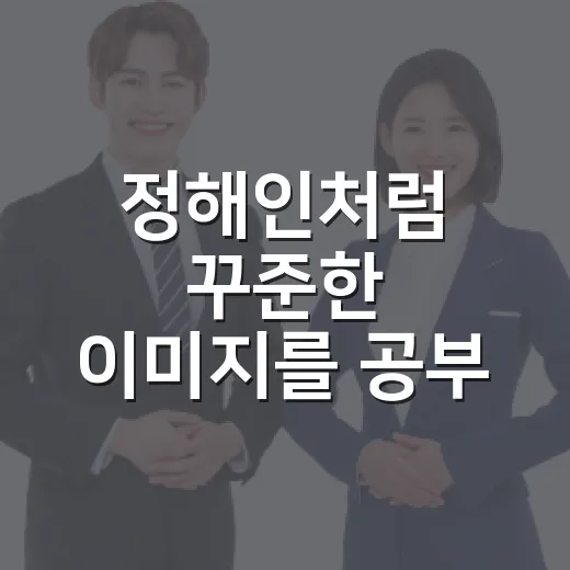 정해인처럼 꾸준한 이미지를 공부 루틴으로 바꾸는 방법