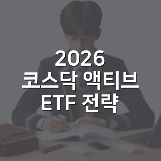 2026 코스닥 액티브 ETF 전략 세우는 방법, 초보자는 이렇게 접근하세요 - 요약