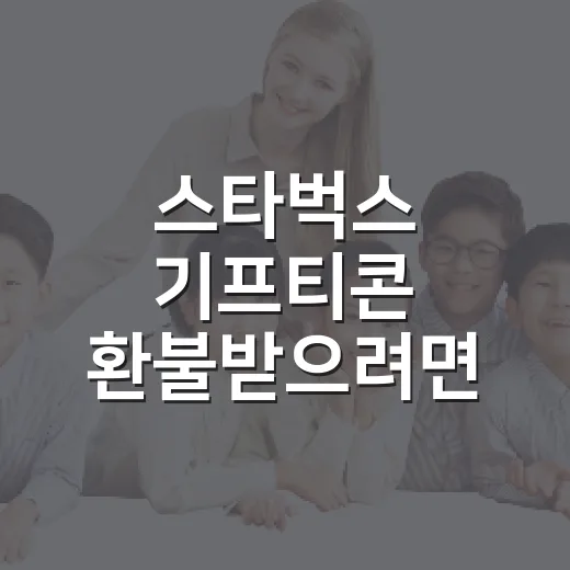 스타벅스 기프티콘 환불받으려면 이렇게 확인하세요 - 요약