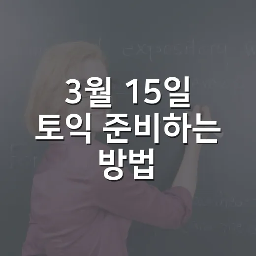 3월 15일 토익 준비하는 방법, 접수부터 2주 공부 계획까지 - 요약