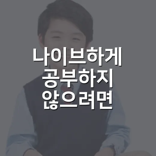 나이브하게 공부하지 않으려면 이렇게 계획하세요 - 요약