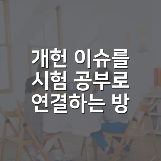 개헌 이슈를 시험 공부로 연결하는 방법 - 요약