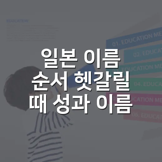 일본 이름 순서 헷갈릴 때 성과 이름 구분하는 방법 - 요약