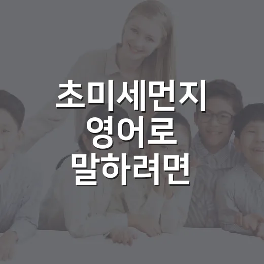 초미세먼지 영어로 말하려면 이렇게 외우면 됩니다 - 요약