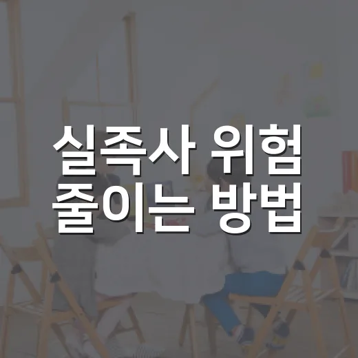 실족사 위험 줄이는 방법, 익숙한 길에서 더 조심해야 하는 이유 - 요약