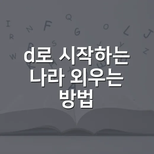 d로 시작하는 나라 외우는 방법, 시험 전에 헷갈리지 않게 묶어 기억하기 - 요약