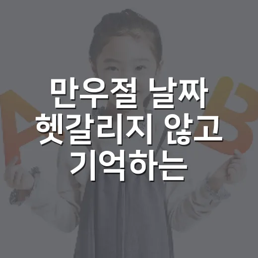 만우절 날짜 헷갈리지 않고 기억하는 방법 - 요약