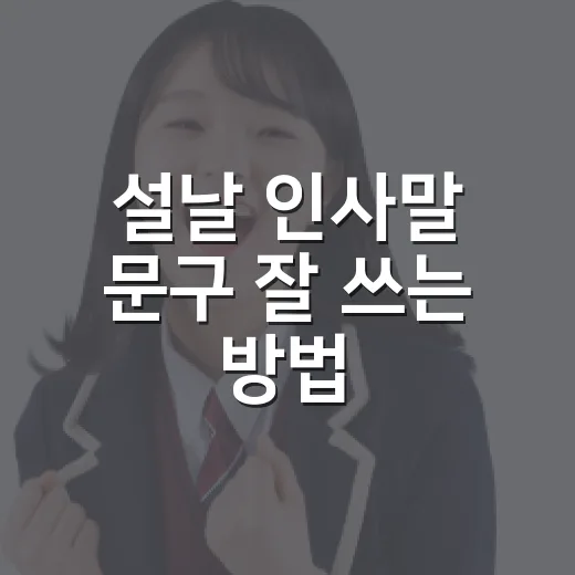 설날 인사말 문구 잘 쓰는 방법, 관계별로 부담 없이 전하는 예시 - 요약