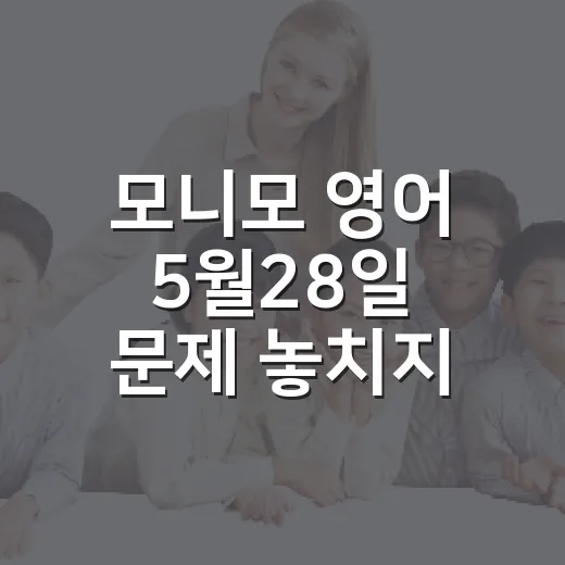 모니모 영어 5월28일 문제 놓치지 않고 공부에 쓰는 방법 - 요약