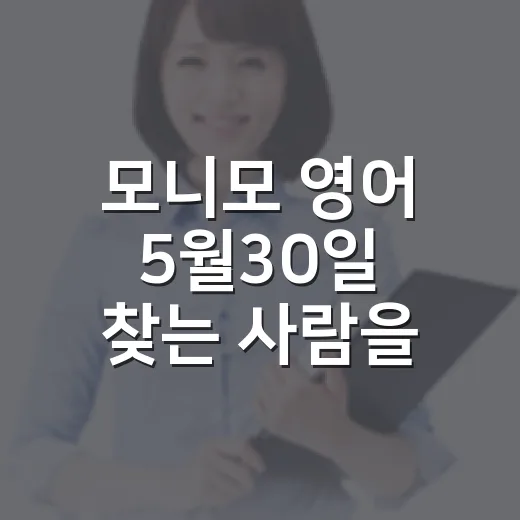 모니모 영어 5월30일 찾는 사람을 위한 공부 루틴 만드는 방법 - 요약