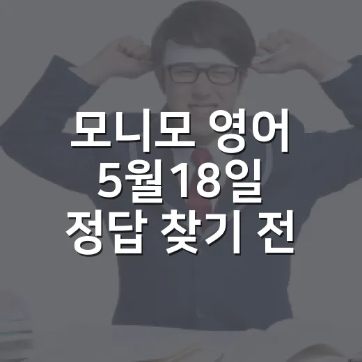 모니모 영어 5월18일 정답 찾기 전에 공부 루틴까지 챙기는 방법 - 요약